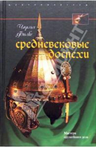 Средневековые доспехи.jpg