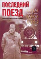 Lasttrain2004.jpg